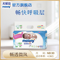 moony 尤妮佳moony畅透早产新生儿小NB30纸尿裤宝宝婴儿尿不湿干爽柔软