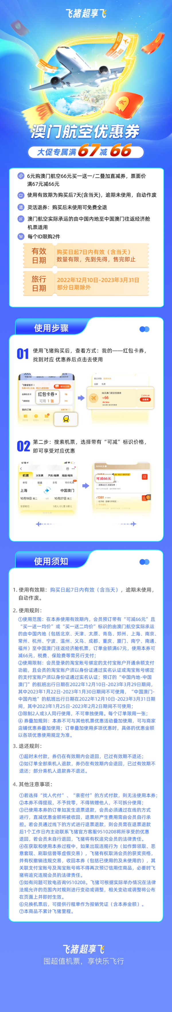 购买后7天有效！中国内地飞澳门-满67减66-澳门航空机票优惠券
