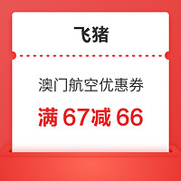 购买后7天有效！中国内地飞澳门-满67减66-澳门航空机票优惠券