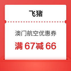 购买后7天有效！中国内地飞澳门-满67减66-澳门航空机票优惠券