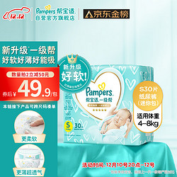 Pampers 帮宝适 一级帮纸尿裤S30片(4-8kg)新生儿尿裤尿不湿超薄透气试用