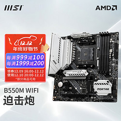 MSI 微星 B550台式机电脑主板 支持5600X 5800X 5500 5700G B550M MORTAR