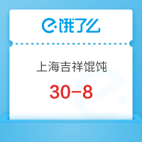 最高立减14元！饿了么外买上海吉祥馄饨专场30-8优惠券