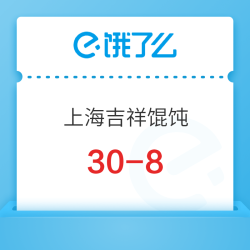 最高立减14元！饿了么外买上海吉祥馄饨专场30-8优惠券