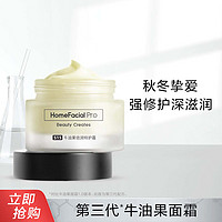 HomeFacialPro HFP牛油果倍润特护霜50g-新版 滋润保湿修护补水面霜日霜