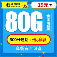 中国移动 移动星神卡－19元80G全国流量＋300分钟通话