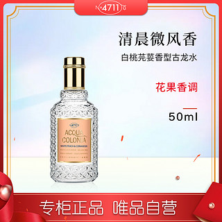 4711 爽露极乐平衡白桃芫荽香型古龙水50ml/170ml