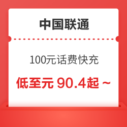 China unicom 中国联通 100元话费快充 24小时内到账
