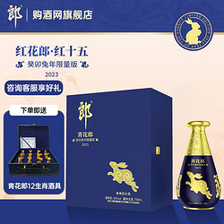 LANGJIU 郎酒 53度酱香型白酒  2023年生肖纪念酒 青花郎酒 癸卯兔年限量版 750ml