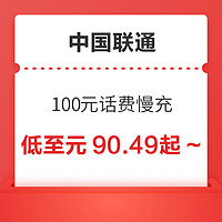 中国联通 100元话费慢充 72小时内到账