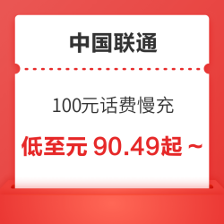 China unicom 中国联通 100元话费慢充 72小时内到账