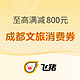 新补货：至高满减800元！实测可叠加其他优惠减至千元以上！飞猪成都文旅消费券来了！