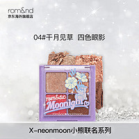 romand X neonmoon联名四色眼影04# 干月见草