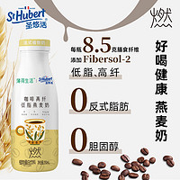 St Hubert 圣悠活 咖啡高纤低脂燕麦奶250ml*6瓶 薄荷健康倾力推荐 植物蛋白饮料