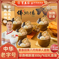 聚春园珍品佛跳墙6坛礼盒装海参鲍鱼正宗佛跳墙加热即食中秋送礼