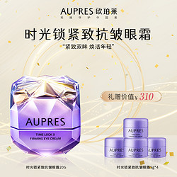 AUPRES 欧珀莱 第五代新品时光锁小紫钻抗皱紧实眼霜抗初老