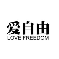LOVE FREEDOM/爱自由