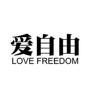 LOVE FREEDOM/爱自由