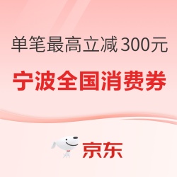 潮购金秋！宁波消费券再续！全国可领！