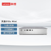 Lenovo 联想 天逸 510S Mini 台式电脑主机(i5-12400、16GB、512GB SSD)