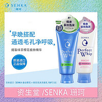 SENKA 珊珂 资生堂/SENKA珊珂男女洗面奶清爽控油保湿补水祛痘学生深层洁面乳