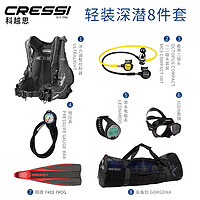 CRESSI 水肺潜水旅行套装 8件套