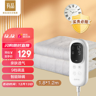 小米有品 即品智能电热毯单人电褥子家用9档调温防潮除螨 1.8*1.2m