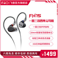 FiiO/飞傲 FH15一圈三铁HiFi发烧圈铁耳机四单元楼氏耳塞