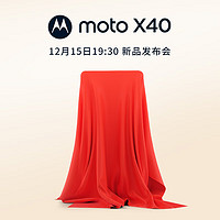 moto X40 手机中的SUV 新机发布会12月15日 19：30 共赴山海 敬请期待