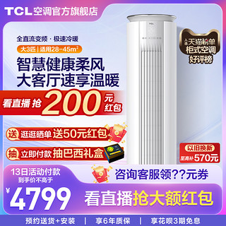 TCL 大3匹新一级能效空调柜机 变频客厅立式天猫精灵智能圆柱柜式（白/灰）