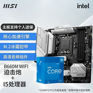 MSI 微星 B660主板搭英特尔I5 12400F 12490F 12600KF CPU套装迫击炮 B660M MORTAR WIFI DDR4 I5 12400F