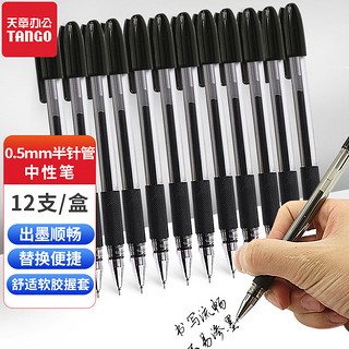 TANGO 天章 中性笔签字笔 黑色水性笔大容量 0.5mm半针管头 商务办公用品学生文具医生处方 12支装