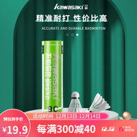 川崎（KAWASAKI）羽毛球训练系列训练用球稳定耐打训练比赛用球 训练级 9C 6只装