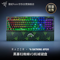 RAZER 雷蛇 BAPE联名|黑寡妇蜘蛛V3机械键盘有线键盘游戏键盘 BAPE