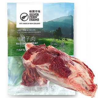 SILVER FERN FARMS 银蕨农场 新西兰 牛腱子肉 1kg