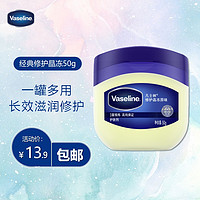 Vaseline 凡士林 经典修护晶冻50g 润肤身体乳护手霜 滋润保湿防干裂