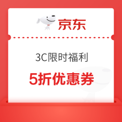 京东 3C福利限时抢5折优惠券