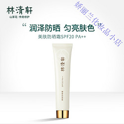 forest cabin 林清轩 美肤防晒霜40g SPF20P++清爽不油腻保湿隔离夏季紫外线晒伤防晒乳