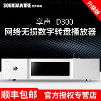 SOUNDAWARE 享声音响 享声Soundaware D300网络无损数字转盘HIFI播放器D100pro升级版