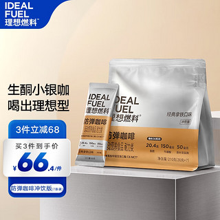 IDEAL FUEL 理想燃料 防弹咖啡 速溶咖啡冲饮版经典拿铁口味 生酮MCT油脂低碳水饱腹代餐30g*7条/袋