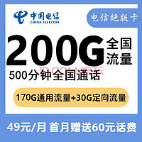 中国电信 绝版卡 首月0元（200G通用+500分钟通话）