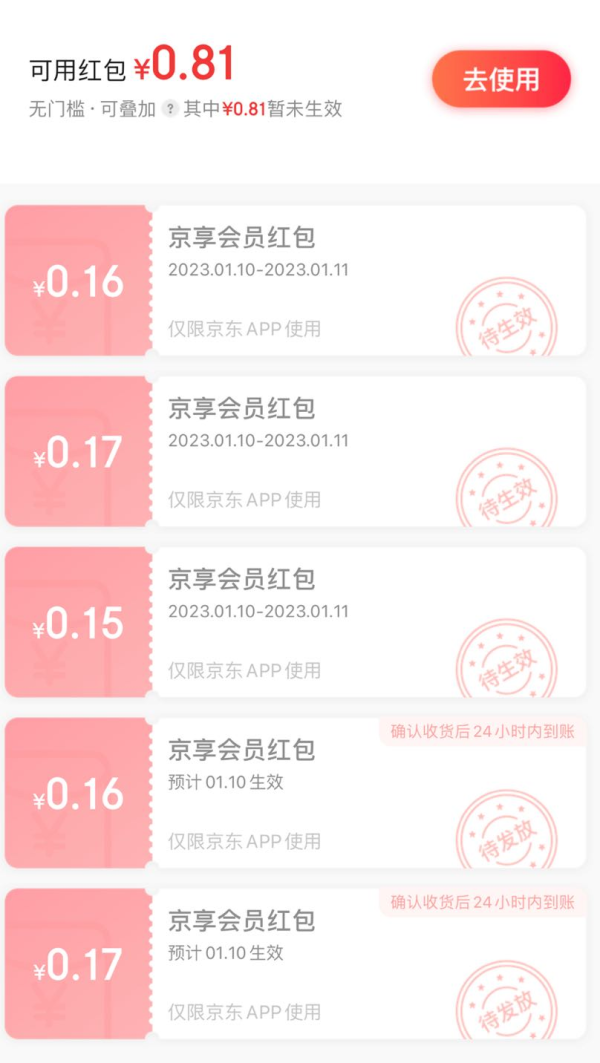 京东 红包单单返 领0.81元无门槛红包
