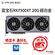 SAPPHIRE 蓝宝石 AMD 蓝宝石 RADEON RX 7900 XTX 20G 24G超白金游戏永劫无间显卡 RX7900XT 20G超白金