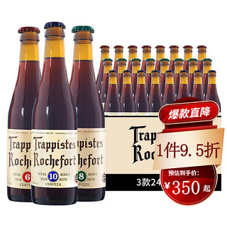 Trappistes Rochefort 罗斯福 Rochefort）10号8号6号比利时进口修道院精酿啤酒 罗斯福3口味组合装