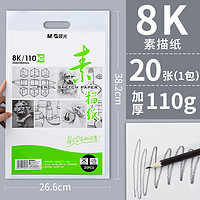 M&G 晨光 8K素描纸 加厚110g 20张/包