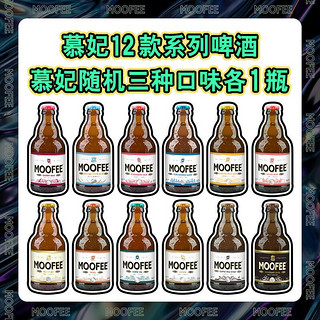 MOOFEE 慕妃 比利时进口精酿盲盒系列330ml*3瓶（全口味慕妃随机发送）