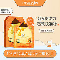 Papa recipe 春雨 橙春雨A醇赋活紧致乳液面膜10片保湿补水敏肌可用