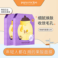 Papa recipe 春雨 紫春雨面膜12片装 果酸滋养敏感肌可用