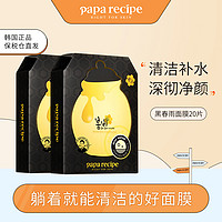 Papa recipe 春雨 黑春雨蜜罐面膜20片2盒装清洁补水 以黑焕白