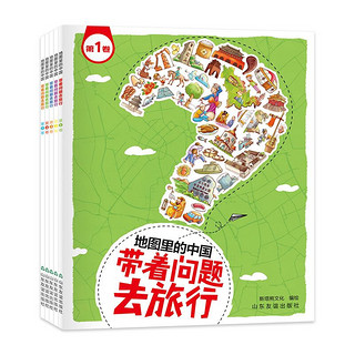 《地图里的中国·带着问题去旅行》（套装共5册）